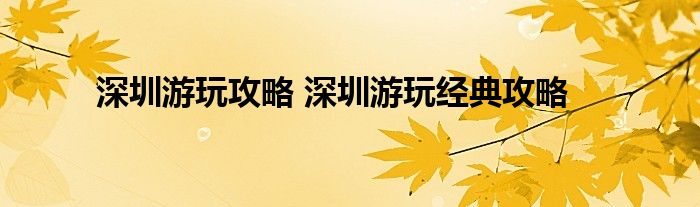 深圳嬉戏攻略 深圳嬉戏经典攻略半岛官方体育(图1)