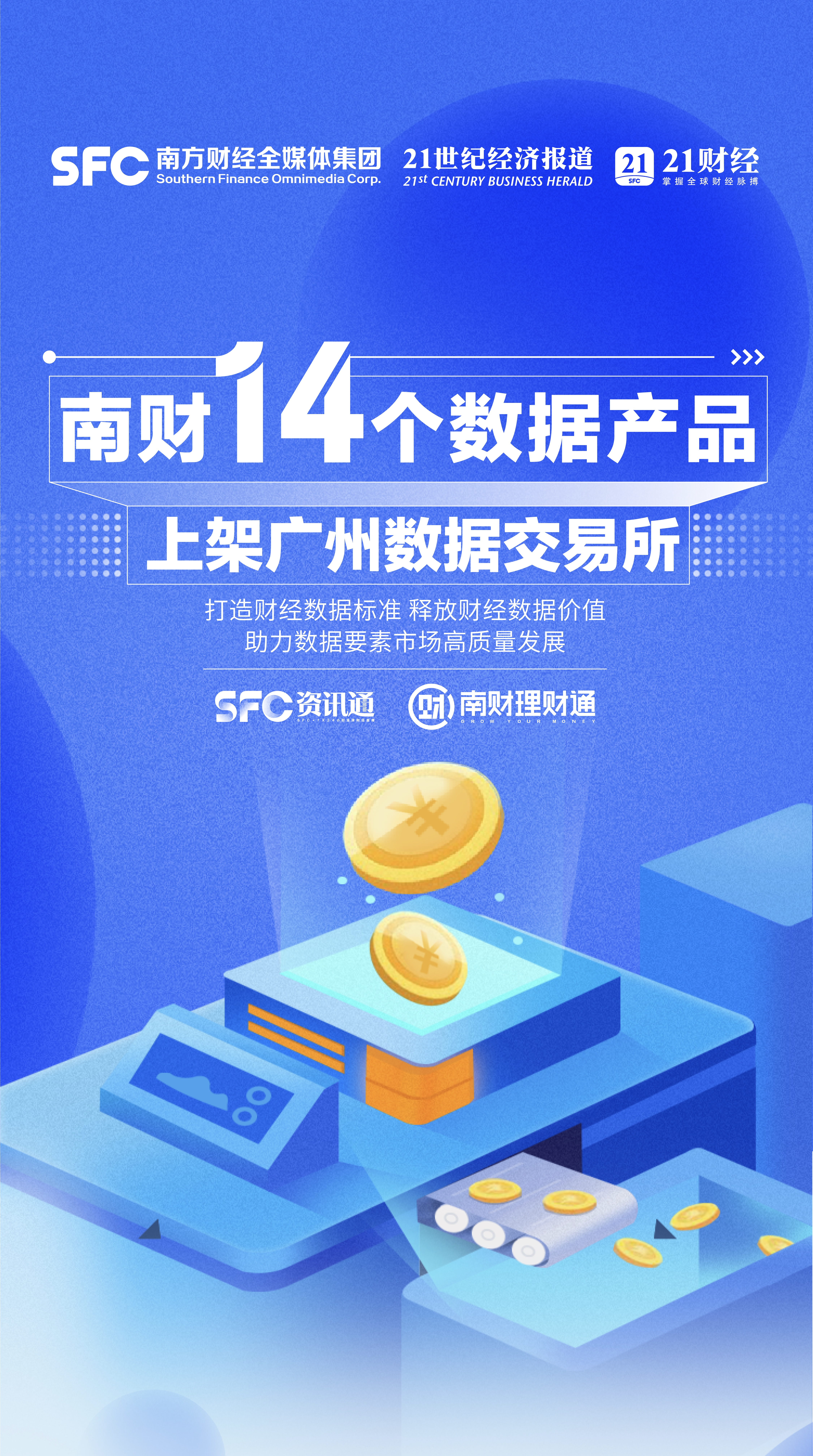 半岛官方体育南财集团14个数据产物上架广州数据往还所打制财经圭表引颈标杆(图1)