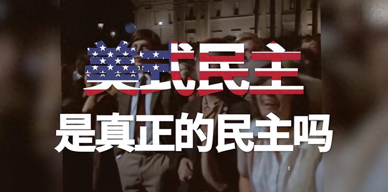 美邦搞所谓“民主峰会”的“新三招”隐蔽不了霸权性质半岛官方体育(图1)