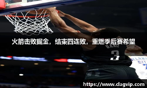 火箭击败掘金，结束四连败，重燃季后赛希望