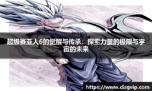 超级赛亚人6的觉醒与传承：探索力量的极限与宇宙的未来