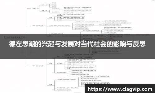 德左思潮的兴起与发展对当代社会的影响与反思