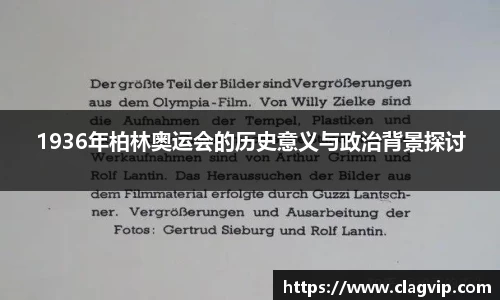 1936年柏林奥运会的历史意义与政治背景探讨