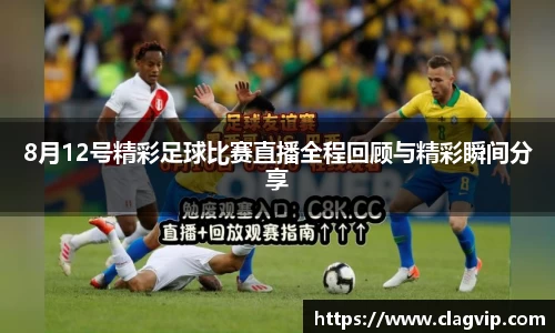 8月12号精彩足球比赛直播全程回顾与精彩瞬间分享