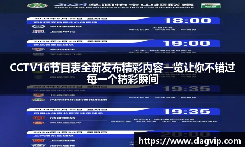 CCTV16节目表全新发布精彩内容一览让你不错过每一个精彩瞬间