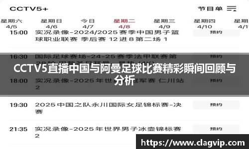 CCTV5直播中国与阿曼足球比赛精彩瞬间回顾与分析