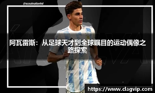 阿瓦雷斯：从足球天才到全球瞩目的运动偶像之路探索