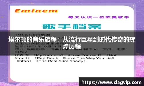 埃尔顿的音乐旅程：从流行巨星到时代传奇的辉煌历程