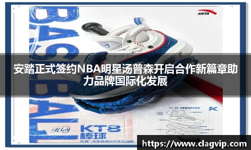 安踏正式签约NBA明星汤普森开启合作新篇章助力品牌国际化发展