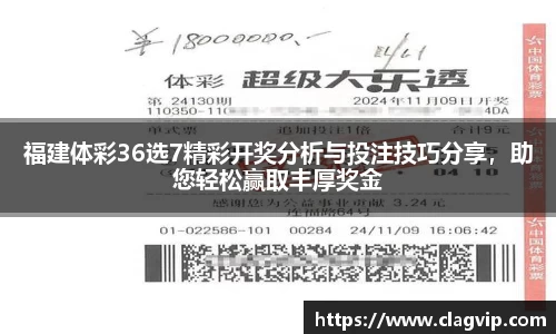 福建体彩36选7精彩开奖分析与投注技巧分享，助您轻松赢取丰厚奖金