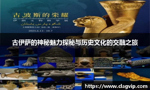 古伊萨的神秘魅力探秘与历史文化的交融之旅