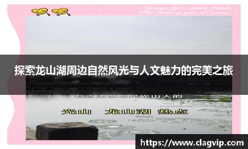 探索龙山湖周边自然风光与人文魅力的完美之旅