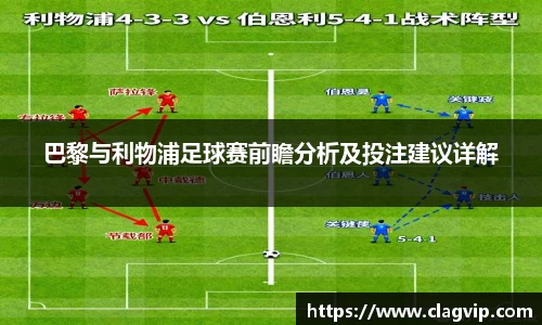 巴黎与利物浦足球赛前瞻分析及投注建议详解