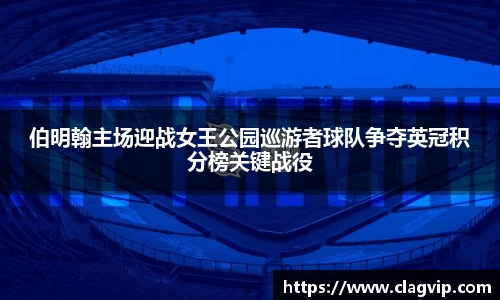 伯明翰主场迎战女王公园巡游者球队争夺英冠积分榜关键战役