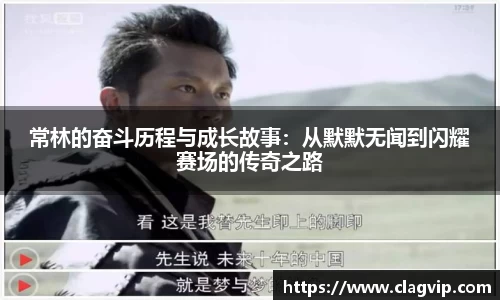 常林的奋斗历程与成长故事：从默默无闻到闪耀赛场的传奇之路