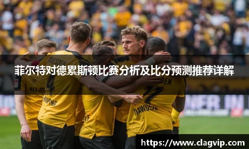 菲尔特对德累斯顿比赛分析及比分预测推荐详解