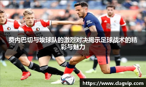 费内巴切与埃球队的激烈对决揭示足球战术的精彩与魅力