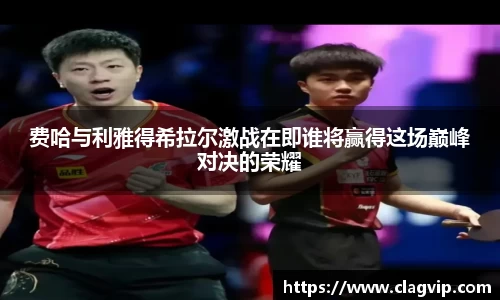 费哈与利雅得希拉尔激战在即谁将赢得这场巅峰对决的荣耀