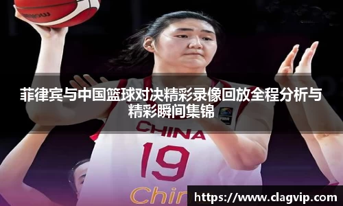 菲律宾与中国篮球对决精彩录像回放全程分析与精彩瞬间集锦