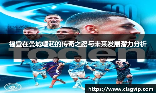 福登在曼城崛起的传奇之路与未来发展潜力分析