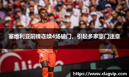 塞维利亚前锋连续4场破门，引起多家豪门注意