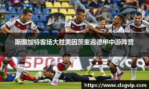 斯图加特客场大胜美因茨重返德甲中游阵营