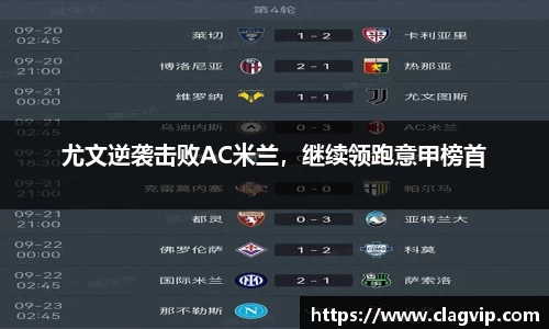 尤文逆袭击败AC米兰，继续领跑意甲榜首