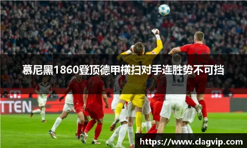 慕尼黑1860登顶德甲横扫对手连胜势不可挡